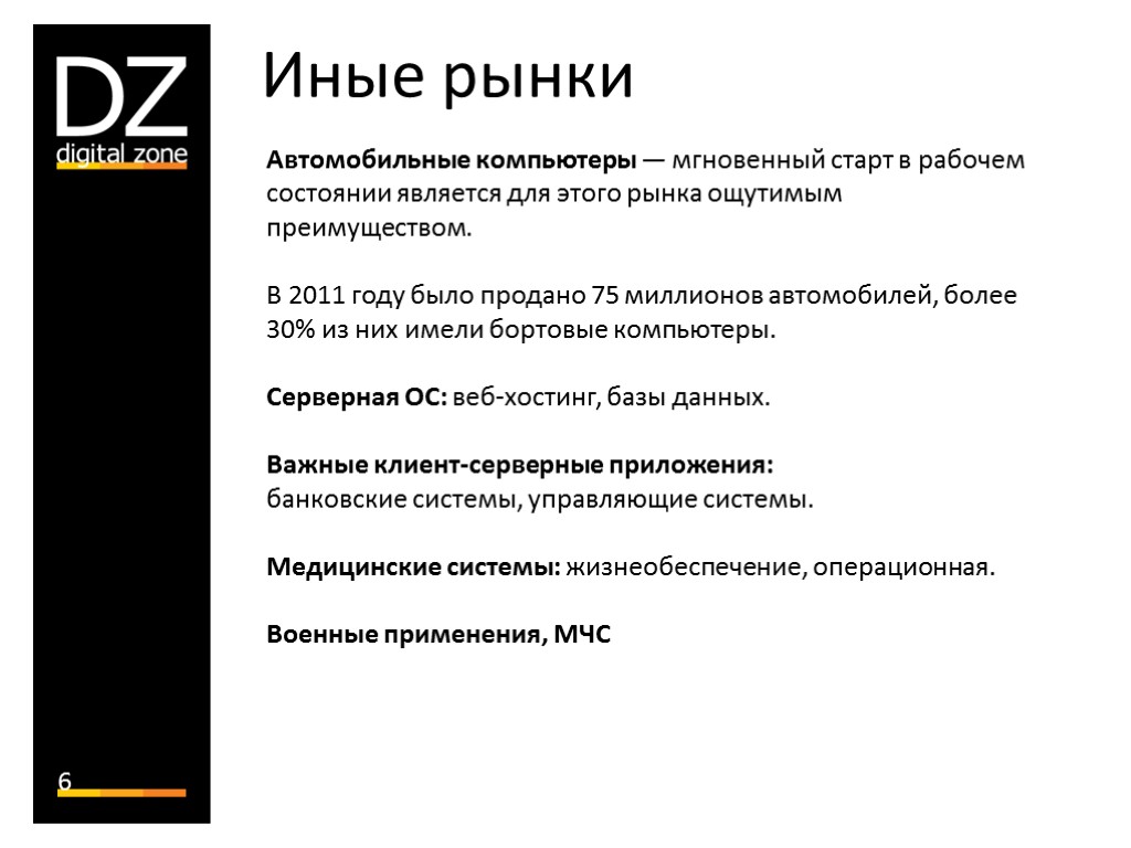 6 Автомобильные компьютеры — мгновенный старт в рабочем состоянии является для этого рынка ощутимым